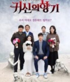 鬼神的香气 귀신의 향기            (2019)