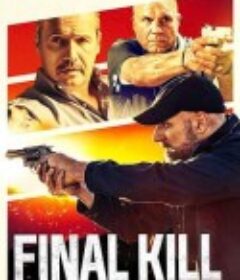 终极杀戮 Final Kill            (2020)