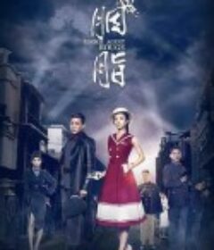 胭脂            (2016)