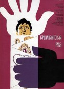 钻石胳膊 Бриллиантовая рука            (1969)