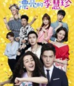 漂亮的李慧珍            (2017)