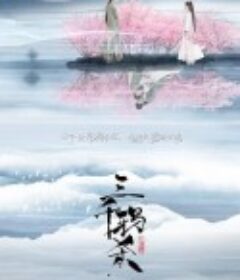 三千鸦杀            (2020)