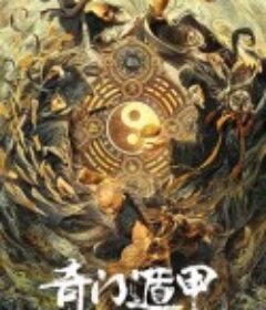 奇门遁甲            (2020)