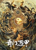 奇门遁甲            (2020)