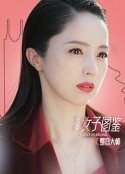 北京女子图鉴之整容大师            (2020)