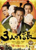 三个信长 3人の信長            (2019)