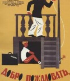 欢迎光临，或闲人免入 Добро пожаловать, или Посторонним вход воспрещен            (1964)