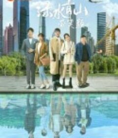 绿水青山带笑颜            (2020)