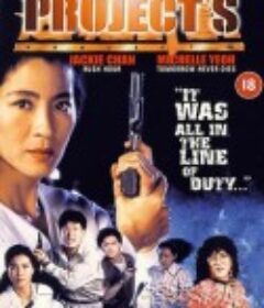 超级计划 超級計劃            (1993)