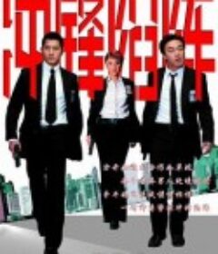 冲锋陷阵 重案黐孖Gun            (2004)