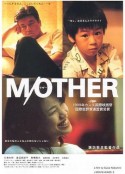 家庭私小说 M/OTHER            (1999)