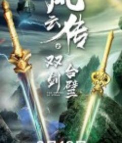 风云传之双剑合璧            (2020)