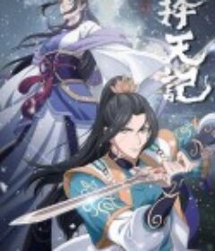 择天记 第五季            (2020)