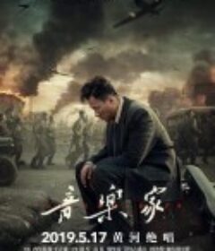 音乐家            (2019)