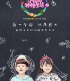 小孩的神秘生活            (2020)