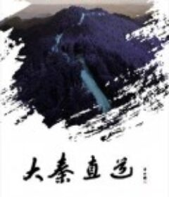 大秦直道            (2017)