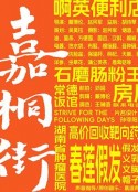 嘉桐街（暂名） 肿瘤街（暂名）            (2025)