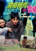网络时代的爱情            (1998)