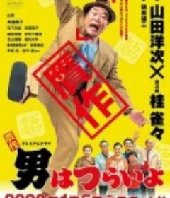 赝作 男人真命苦 贋作男はつらいよ            (2020)