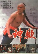 神鞭            (1986)