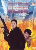 鼠胆龙威 鼠膽龍威            (1995)