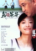 我和爸爸            (2003)