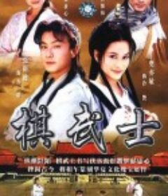 棋武士            (1999)