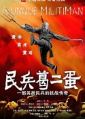 民兵葛二蛋            (2012)