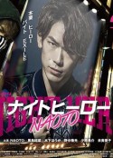 暗夜英雄 ナイトヒーローNAOTO            (2016)