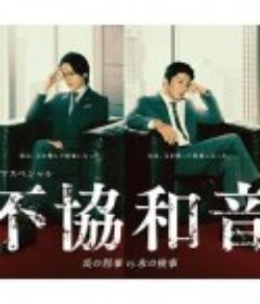 不协和音 火刑警VS冰检察官 不協和音 炎の刑事 VS 氷の検事            (2020)