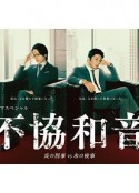 不协和音 火刑警VS冰检察官 不協和音 炎の刑事 VS 氷の検事            (2020)
