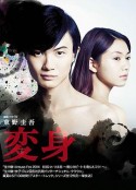 变身 変身            (2014)