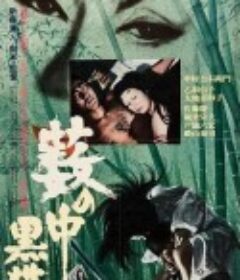 黑猫 藪の中の黒猫            (1968)