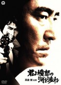 追捕 君よ憤怒の河を渉れ            (1976)
