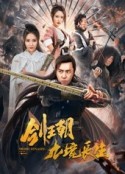 剑王朝之九境长生            (2020)