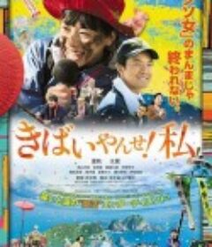 我要加油！ きばいやんせ！私            (2019)