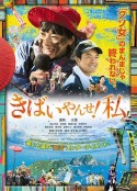 我要加油！ きばいやんせ！私            (2019)