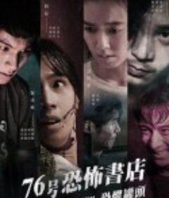 76号恐怖书店：恐惧罐头 76号恐怖書店            (2020)