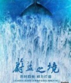 蔚蓝之境            (2020)