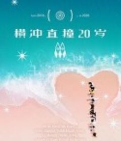 横冲直撞20岁 第二季            (2020)
