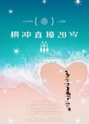 横冲直撞20岁 第二季            (2020)