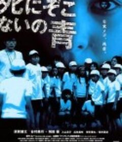 濒死之绿 死にぞこないの青            (2008)