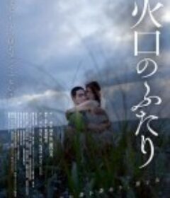 火口的两人 火口のふたり            (2019)