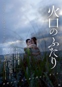 火口的两人 火口のふたり            (2019)