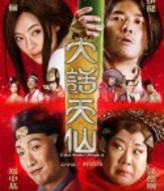 大话天仙            (2014)