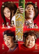 大话天仙            (2014)