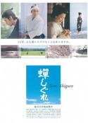 蝉时雨 蝉しぐれ            (2005)