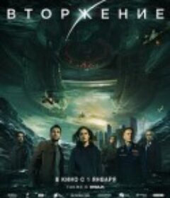 莫斯科陷落2 Вторжение            (2020)