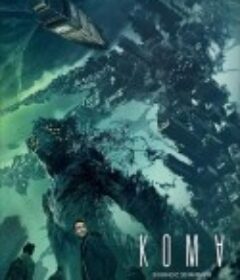 异界 Кома            (2020)