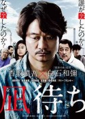 待风平浪静 凪待ち            (2019)